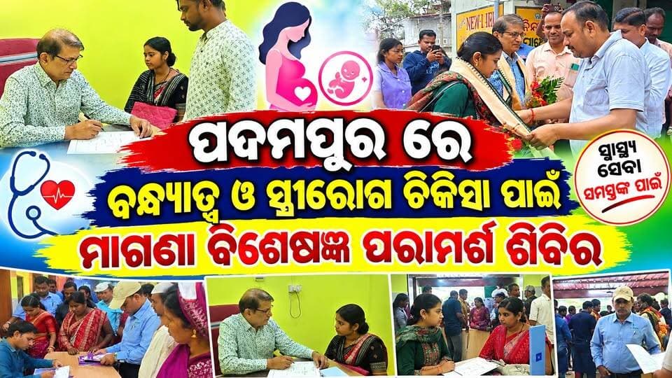 ପଦ୍ମପୁରରେ ବନ୍ଧ୍ୟାତ୍ୱ ଓ ସ୍ତ୍ରୀରୋଗ ଚିକିତ୍ସା ପାଇଁ ମାଗଣା ବିଶେଷଜ୍ଞ ପରାମର୍ଶ ଶିବିର
#healthcamp #kishoriivf #padampur #odisha #Newlifediagnostics #odishanews #pashchimodishabartta