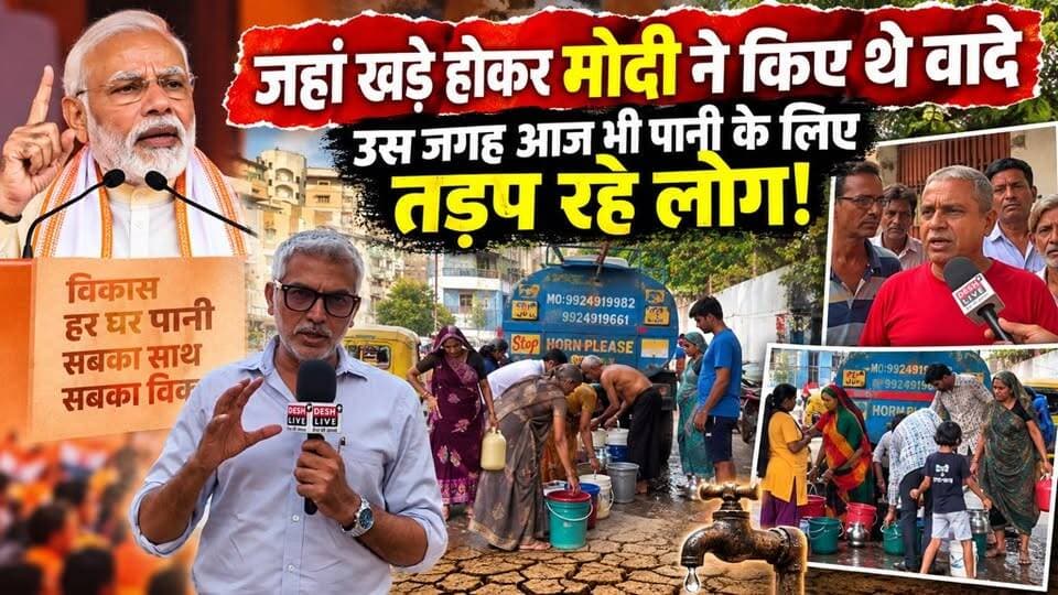 जहां खड़े होकर मोदी ने किए थे वादे, उस जगह आज भी पानी के लिए तड़प रहे लोग! Desh Live | Sahal Qureshi | Ahmedabad
#DeshLive #sahalqureshi #trending #trendingvideo #gujarat