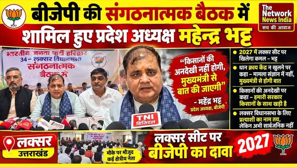 लक्सर में बीजेपी की संगठनात्मक बैठक में शामिल हुए प्रदेश अध्यक्ष महेंद्र भट्ट, 2027 चुनाव को लेकर बनाई रणनीति!
खबर लक्सर से है, जहां भारतीय जनता पार्टी की लक्सर विधानसभा की संगठनात्मक बैठक आयोजित की गई। बैठक में शामिल होने के लिए बीजेपी उत्तराखंड के प्रदेश अध्यक्ष महेंद्र भट्ट लक्सर पहुंचे। इस दौरान जिला अध्यक्ष आशुतोष शर्मा, पूर्व विधायक संजय गुप्ता, राज्य मंत्री श्यामवीर सैनी, राज्य मंत्री ओमप्रकाश जमदग्नि और प्रदेश पदाधिकारी सचिन अग्रवाल समेत कई वरिष्ठ नेता एवं कार्यकर्ता मौजूद रहे।
बैठक में आगामी 2027 विधानसभा चुनाव को लेकर संगठन की रणनीति पर चर्चा की गई। वहीं धान क्रय केंद्र नहीं खुलने और किसानों की समस्याओं को लेकर पूछे गए सवाल पर प्रदेश अध्यक्ष महेंद्र भट्ट ने कहा कि यह मामला उनके संज्ञान में नहीं था, अब जानकारी मिली है और इस संबंध में मुख्यमंत्री से बातचीत की जाएगी।
उन्होंने कहा कि बीजेपी सरकार किसानों के साथ खड़ी है। साथ ही उन्होंने दावा किया कि 2027 के विधानसभा चुनाव में लक्सर सीट पर बीजेपी का कमल खिलेगा।
वहीं लक्सर विधानसभा सीट के संभावित प्रत्याशी को लेकर भी राजनीतिक चर्चाएं तेज हैं। सूत्रों के अनुसार प्रत्याशी का नाम तय होने की बात कही जा रही है, हालांकि अभी आधिकारिक घोषणा नहीं हुई है।
देखिए पूरी खबर The Network News India पर।
सच की आवाज | निष्पक्ष खबर, बेबाक अंदाज
#BJP #MahendraBhatt #LaksarNews #UttarakhandPolitics #Election2027 #TheNetworkNewsIndia