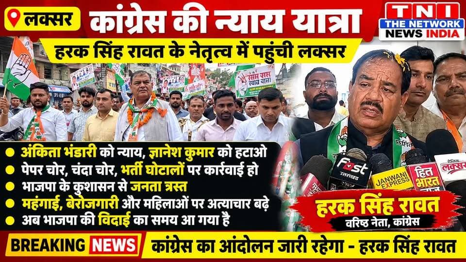 कांग्रेस के वरिष्ठ नेता एवं पूर्व कैबिनेट मंत्री हरक सिंह रावत के नेतृत्व में कांग्रेस कार्यकर्ताओं ने शिव चौक से बालाजी चौक तक न्याय यात्रा निकाली। इस दौरान कांग्रेस कार्यकर्ताओं में भारी उत्साह देखने को मिला।
यात्रा के दौरान हरक सिंह रावत ने भाजपा सरकार पर जमकर निशाना साधा। उन्होंने अंकिता भंडारी को न्याय दिलाने, ज्ञानेश कुमार को हटाने और पेपर लीक, चंदा तथा भर्ती घोटालों में शामिल लोगों के खिलाफ कार्रवाई की मांग उठाई।हरक सिंह रावत ने कहा कि जब तक इन मुद्दों पर न्याय नहीं मिलता, कांग्रेस का आंदोलन जारी रहेगा। उन्होंने महंगाई, बेरोजगारी और महिलाओं पर अत्याचार को लेकर भी सरकार को घेरा और भाजपा सरकार की विदाई का दावा किया।
देखिए लक्सर से कांग्रेस की न्याय यात्रा की पूरी खबर।
The Network News India – सच की आवाज
#Congress #HarakSinghRawat #NyayYatra #Laksar #UttarakhandNews #TheNetworkNewsIndia