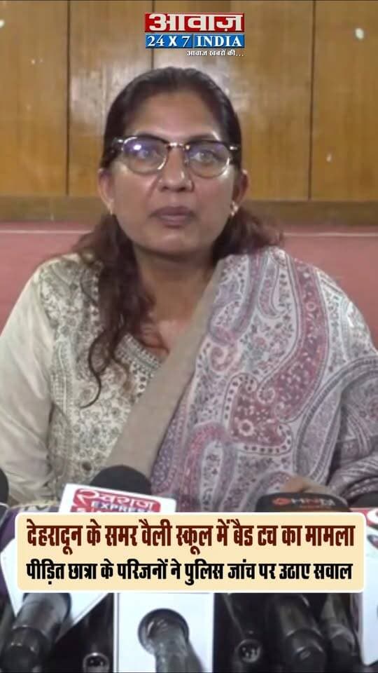#देहरादून : #समर_वैली_स्कूल में बै*ड टच का मामला! पी*ड़ित छात्रा के परिजनों ने पुलिस जांच पर उठाए सवाल, 2 नवंबर से धरने की चेता*वनी I Dehradun News I Dalanwala I Summer Valley School I Uttarakhand I Awaaz India Digital I
#AwaazIndiaDigital #Uttarakhand #Dehradun #SummerValleySchool #DehradunNews #UttarakhandNews #BadTouchCase #SchoolControversy #BreakingNewsHindi #JusticeForStudents #UttarakhandPolice #crimenewshindi #DoonPolice #LatestNews