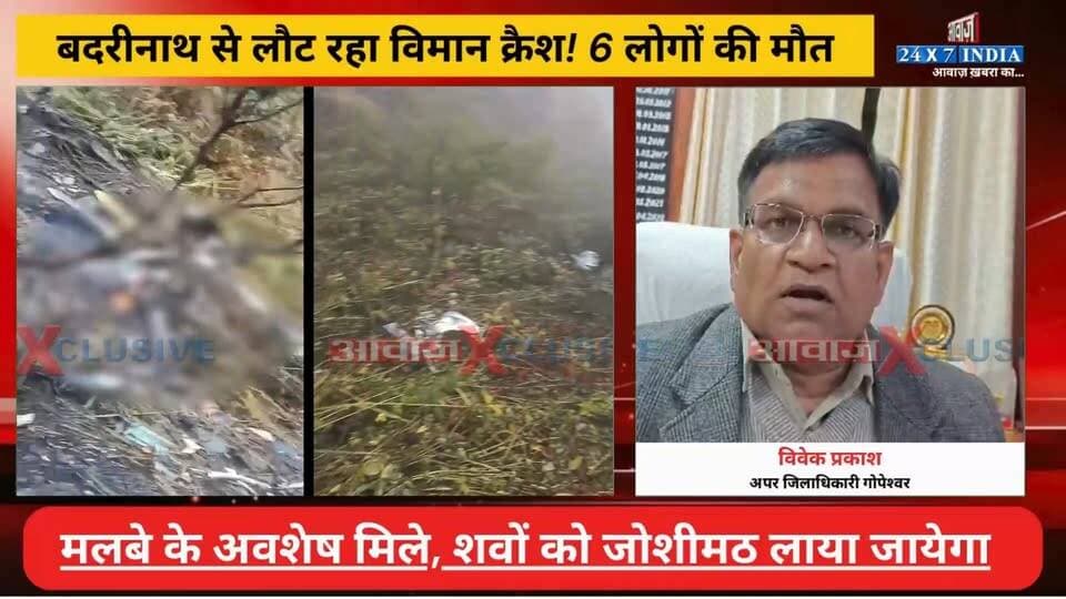 उत्तराखण्ड: बदरीनाथ से लौट रहा विमान क्रै#श! मलबे के अवशेष मिले, श#वों को जोशीमठ लाया जायेगा I Trans Bharat Aviation Helicopter
#AwaazIndiaDigital #Joshimath #Badrinath #HelicopterMissing #Chamoli #UttarakhandNews #BreakingNews #BadrinathHelicopter #Dehradun #SDRF #RescueOperation #ViralNews #uknews