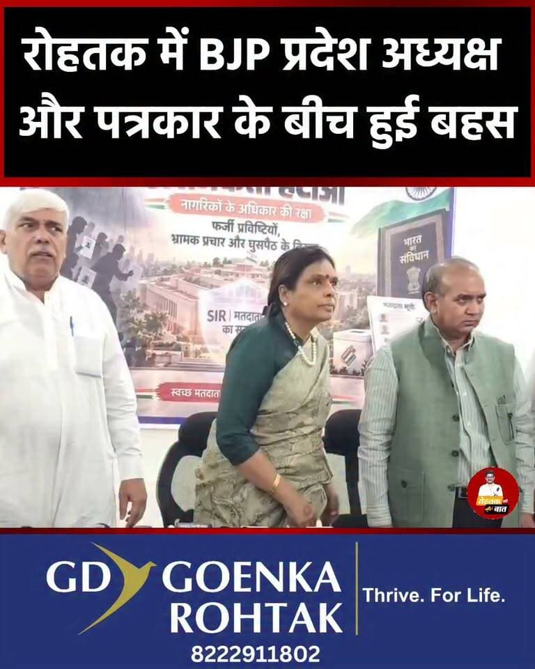 रोहतक में भाजपा प्रदेश अध्यक्ष और पत्रकार के बीच हुई बहस