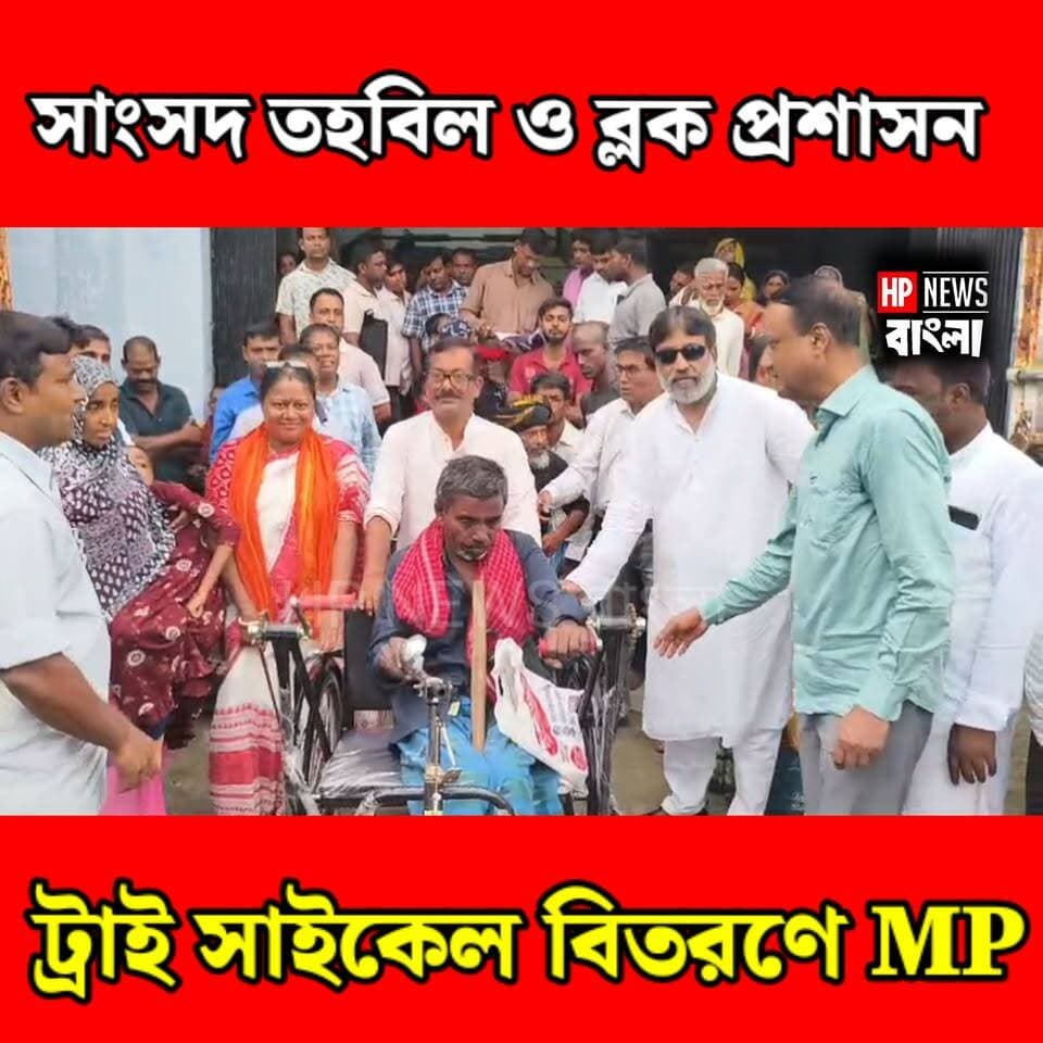 চলাফেরায় নতুন ভরসা! ট্রাই সাইকেল তুলে দিলেন সাংসদ আবু তাহের খান
#Hariharpara #AbuTaherKhan #TricycleDistribution #Murshidabad #Humanity #SocialWelfare #HPNewsBangla