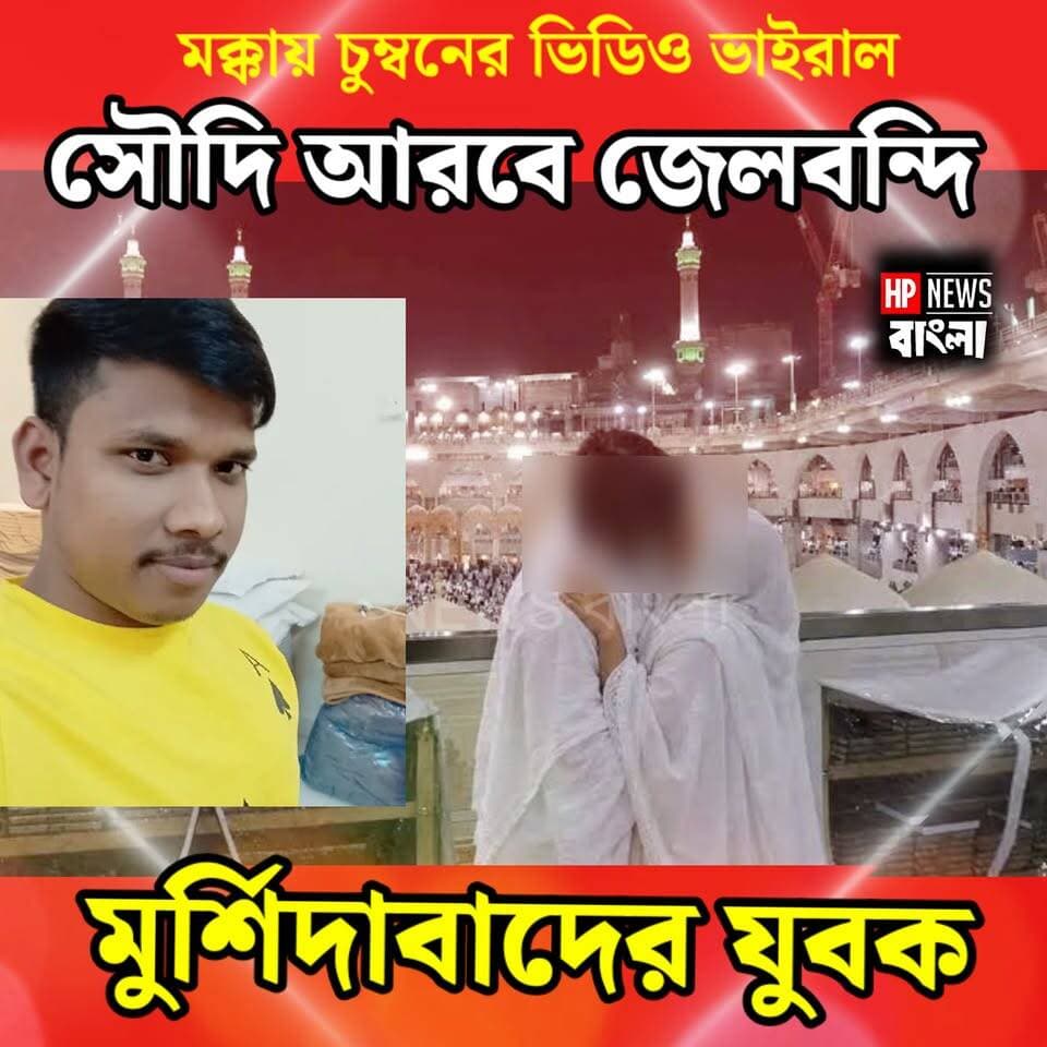 একটি ভিডিও ঘিরে বি*পা*কে মুর্শিদাবাদের যুবক! ৩ বছর ধরে সৌদির জেলে, সংসারের একমাত্র ভরসার মু*ক্তি*র অপেক্ষায় পরিবার
#Murshidabad #SaudiArabia #SaudiJail #SahabuddinSheikh #মুর্শিদাবাদ #সৌদিআরব #সাহাবুদ্দিনশেখ