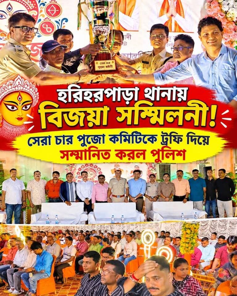 হরিহরপাড়া থানায় বিজয়া সম্মিলনী! সেরা চার পুজো কমিটিকে ট্রফি দিয়ে সম্মানিত করল পুলিশ
