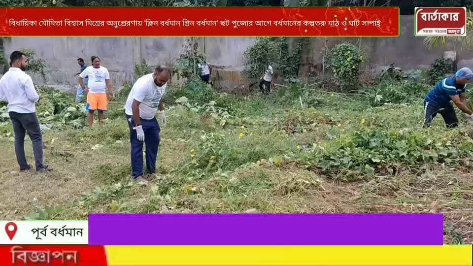 বিধায়িকা মৌমিতা বিশ্বাস মিশ্রের অনুপ্রেরণায় 'ক্লিন বর্ধমান গ্রিন বর্ধমান' - ছট পুজোর আগে বর্ধমানের কল্পতরু মাঠে ও ক্যানেল ঘাট সাফাই অভিযানে ডঃ শ্যামাপ্রসাদ মুখার্জী ফাউন্ডেশন, নেতৃত্বে যোগ্গু সাউ ওরফে সুধির রঞ্জন সাউ।
#viral
#flowers
#hilight
#BARTAKAR
#Burdwan