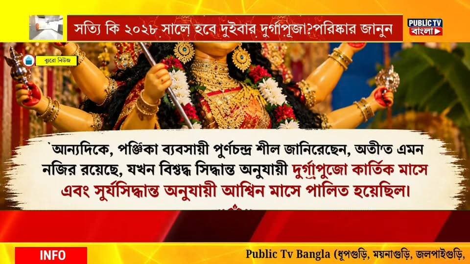 সত্যি কি ২০২৮ সালে বছরের দুইবার দুর্গাপূজো দেখবে বাঙালি? আসলে কি হতে চলেছে ২০২৮ এ? দেখুন