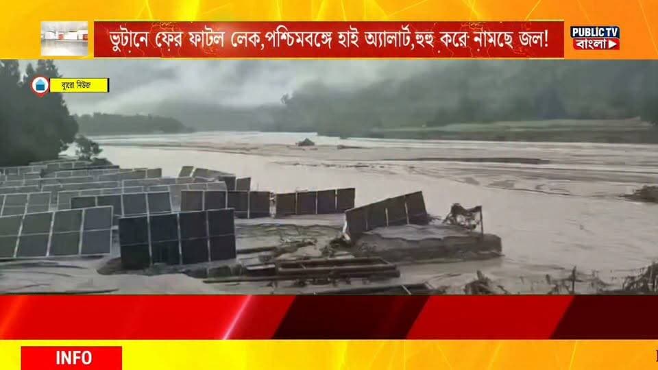 #Bhutan ভুটানে ফের ফাটল লেক, পশ্চিমবঙ্গে হাই অ্যালার্ট, GLOF- পরবর্তী ঘটনায় হুহু করে নামছে জল