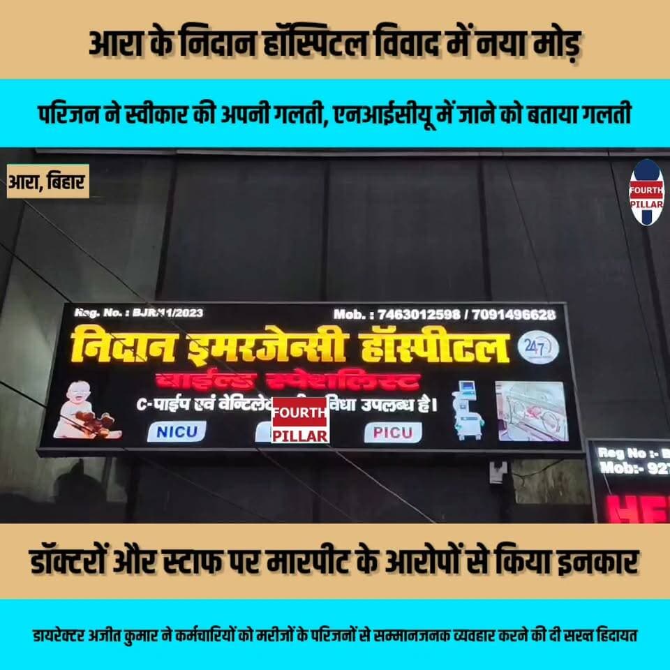 आरा के निदान हॉस्पिटल विवाद में नया मोड़, परिजन ने स्वीकार की अपनी गलती, एनआईसीयू में जाने को बताया गलती, डॉक्टरों और स्टाफ पर मारपीट के आरोपों से किया इनकार; डायरेक्टर अजीत कुमार ने कर्मचारियों को मरीजों के परिजनों से सम्मानजनक व्यवहार करने की दी सख्त हिदायत।