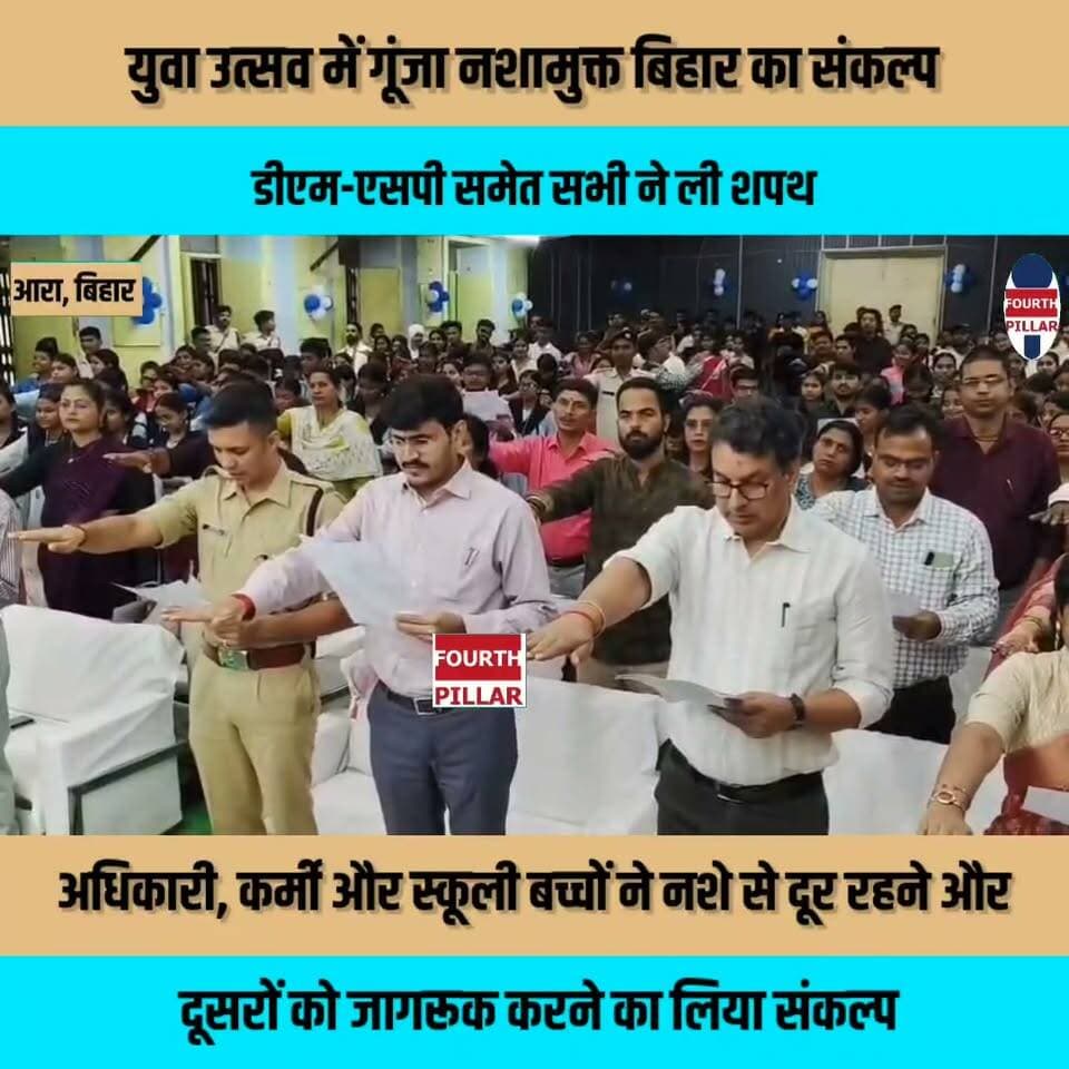 युवा उत्सव में गूंजा नशामुक्त बिहार का संकल्प, डीएम-एसपी समेत सभी ने ली शपथ
अधिकारी, कर्मी और स्कूली बच्चों ने नशे से दूर रहने और दूसरों को जागरूक करने का लिया संकल्प
BhojpurPolice DM Bhojpur