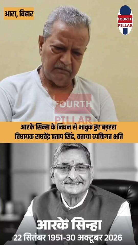 आरके सिन्हा के निधन से भावुक हुए बड़हरा विधायक राघवेंद्र प्रताप सिंह, बताया व्यक्तिगत क्षति
पूर्व राज्यसभा सांसद और SIS के संस्थापक आरके सिन्हा के निधन पर बड़हरा विधायक राघवेंद्र प्रताप सिंह ने गहरा दुख जताया। बोले- उनका जाना पार्टी और समाज के लिए अपूरणीय क्षति है।
#RKSinha #RaghvendraPratapSingh #BadharaMLA #Bhojpur #AraNews #BJP #BiharNews #FourthPillar