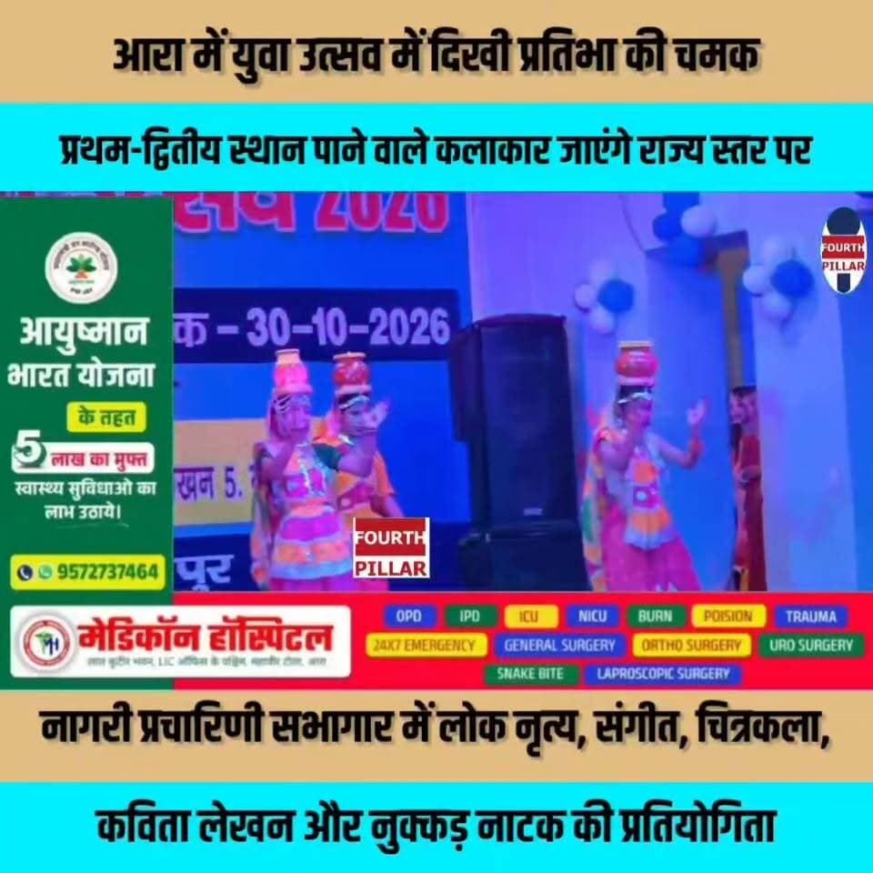 आरा में युवा उत्सव में दिखी प्रतिभा की चमक, प्रथम-द्वितीय स्थान पाने वाले कलाकार जाएंगे राज्य स्तर पर
नागरी प्रचारिणी सभागार में लोक नृत्य, संगीत, चित्रकला, कविता लेखन और नुक्कड़ नाटक की प्रतियोगिता; नशा मुक्ति का संदेश लेकर मंच पर उतरे युवा