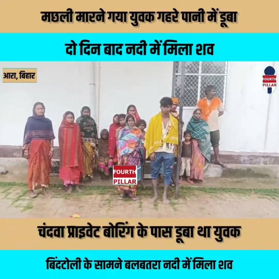मछली मारने गया युवक गहरे पानी में डूबा, दो दिन बाद नदी में मिला शव
चंदवा प्राइवेट बोरिंग के पास डूबा था युवक, बिंदटोली के सामने बलबतरा नदी में मिला शव; पांच भाइयों और दो बहनों में सबसे बड़ा था मृतक