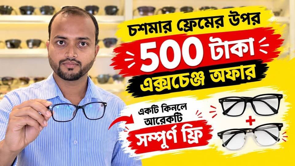 Mosat : পুরনো ভাঙ্গা চশমার ফ্রেমের উপর 500 টাকা এক্সচেঞ্জ অফার, একটি চশমা কিনলে আরেকটি সম্পূর্ণ ফ্রি, একমাস ধরে ফ্রি চক্ষু পরীক্ষার ব্যবস্থা, বিগ ধামাকা অফার নিয়ে এলো মশাটের Eyeconic Optician.
★ বেঙ্গল টাইমস্ চ্যানেলে আপনার ব্যবসায়িক প্রতিষ্ঠানের বিজ্ঞাপন দিতে নিচের Whatsapp নাম্বারে যোগাযোগ করুন
👉 062974 72175