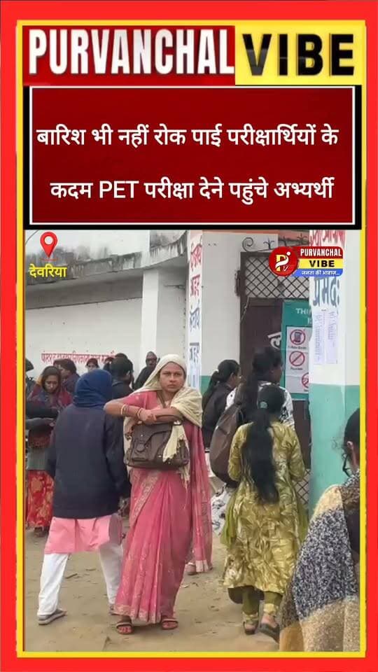 बारिश भी नहीं रोक पाई परीक्षार्थियों के कदम, PET परीक्षा देने पहुंचे अभ्यर्थी
देवरिया में शुक्रवार को बारिश के बीच PET परीक्षा को लेकर परीक्षार्थियों में उत्साह देखने को मिला। सुबह से हो रही बारिश के बावजूद अभ्यर्थी समय से परीक्षा केंद्रों पर पहुंचते नजर आए।
परीक्षा को लेकर सुबह 8 बजे इंटर कॉलेज का मुख्य गेट खोला गया, जिसके बाद अभ्यर्थियों का प्रवेश शुरू हुआ। पहली पाली में कुल 432 परीक्षार्थी पंजीकृत हैं। परीक्षा केंद्र पर प्रवेश से पहले अभ्यर्थियों की जांच की गई।
मौसम की खराबी के बावजूद अभ्यर्थियों ने परीक्षा में शामिल होने के लिए केंद्रों का रुख किया। परीक्षा केंद्रों के आसपास सुरक्षा और व्यवस्था को लेकर भी सतर्कता देखने को मिली।