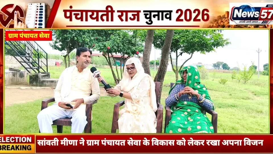 🎤 NEWS 57 पर दमदार इंटरव्यू
ग्राम पंचायत सेवा की सरपंच प्रत्याशी सांवती मीणा का अमिता मीणा के साथ खास इंटरव्यू।
सांवती मीणा ने ग्राम पंचायत सेवा के विकास को लेकर रखा अपना विजन और बताईं अपनी प्राथमिकताएं।
📺 देखना न भूलें — NEWS 57 पर खास चुनावी इंटरव्यू।
NEWS 57 — जनता तक आपकी बात, आपके विजन के साथ।
#hilightsfollowers #followersreels #updatechallenge #followersnonfollowers #highlight #NewsUpdate #Gangapurcity #SawaiMadhopur #सवाईमाधोपुर Amita Meena Journalist News57 Raj Kakrwad Shiv Singh Meena Shailendra Singh Khushboo Meena