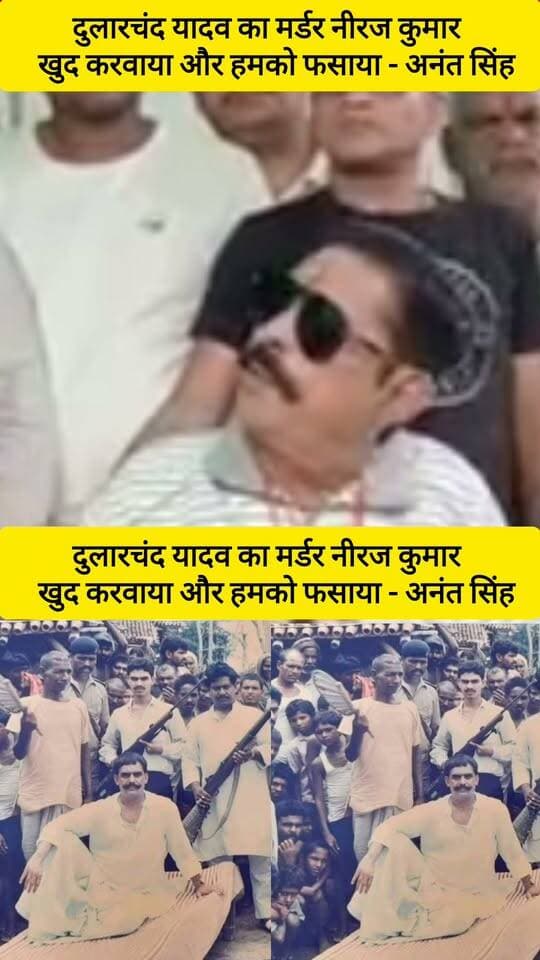 दुलारचंद यादव का मर्डर नीरज कुमार
खुद करवाया और हमको फसाया - अनंत सिंह ! #bdbiharjharkhand