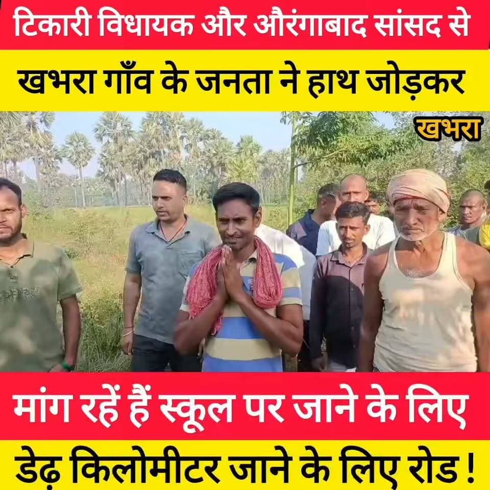 टिकारी विधानसभा के कोंच प्रखंड के श्रीगाँव पंचायत की जनता ने किया बिहार के मुख्यमंत्री सम्राट चौधरी से स्कूल पर जाए तक पकी सड़क का मांग! #bdbiharjharkhand Samrat Choudhary