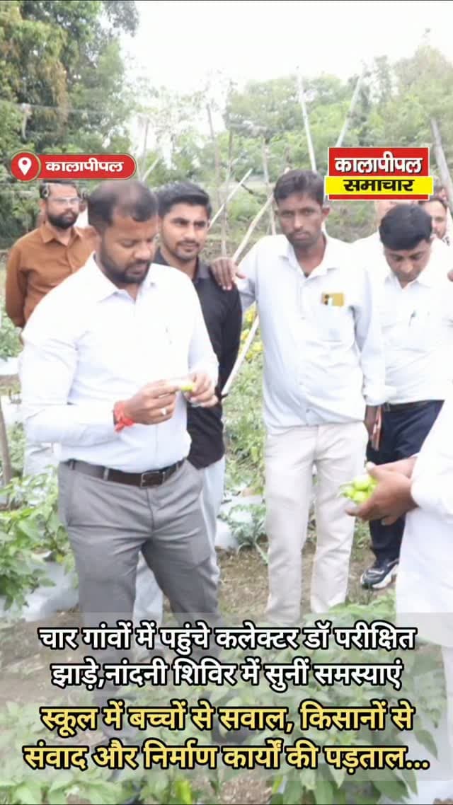 चार गांवों में पहुंचे कलेक्टर डॉ परीक्षित संजय राव झाडे,स्कूल में बच्चों से सवाल, किसानों से संवाद और निर्माण कार्यों की पड़ताल...