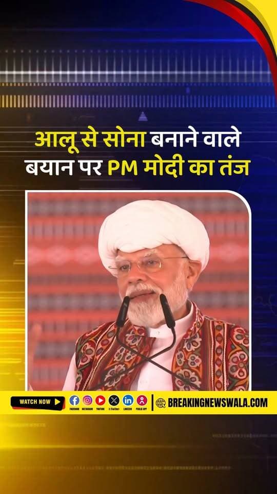राहुल गांधी के पुराने बयान पर PM मोदी का पलटवार बोले- यहां के किसान पहले ही आलू से सोना बना रहे हैं
.
.
.
#PMModi #RahulGandhi #NarendraModi #AlooSeSona #Farmers #GujaratNews #PoliticalNews #BJP #Congress #ModiStatement #ViralVideo #BreakingNews #HindiNews #BreakingNewsWala