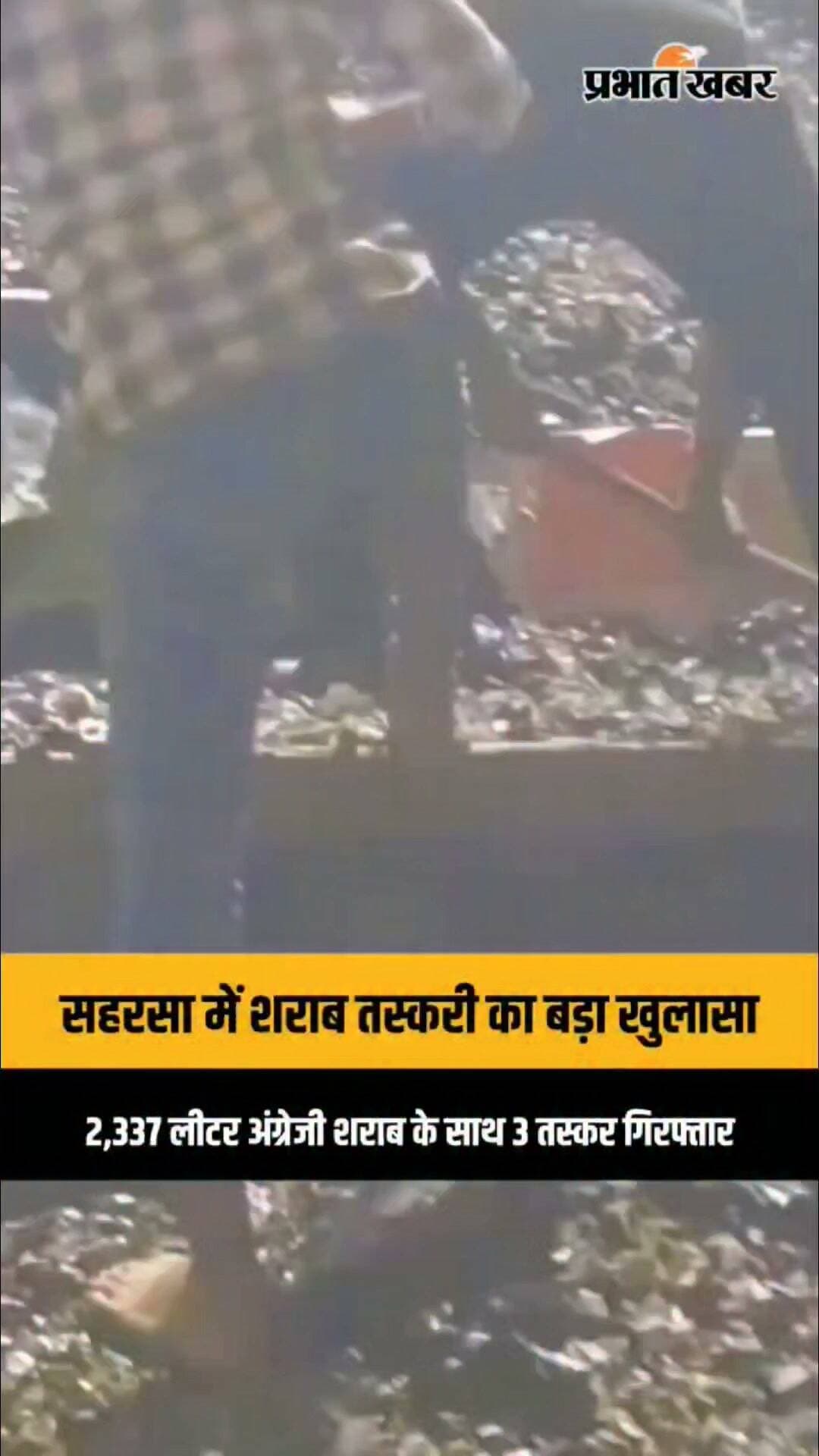 सहरसा में शराब तस्करों पर पुलिस का बड़ा प्रहार, 2,337 लीटर अंग्रेजी शराब बरामद, 3 गिरफ्तार..#Saharsa #SonbarsaRaj #BiharPolice #LiquorSmuggling # शराब_तस्करी #शराब_बरामद #PoliceAction