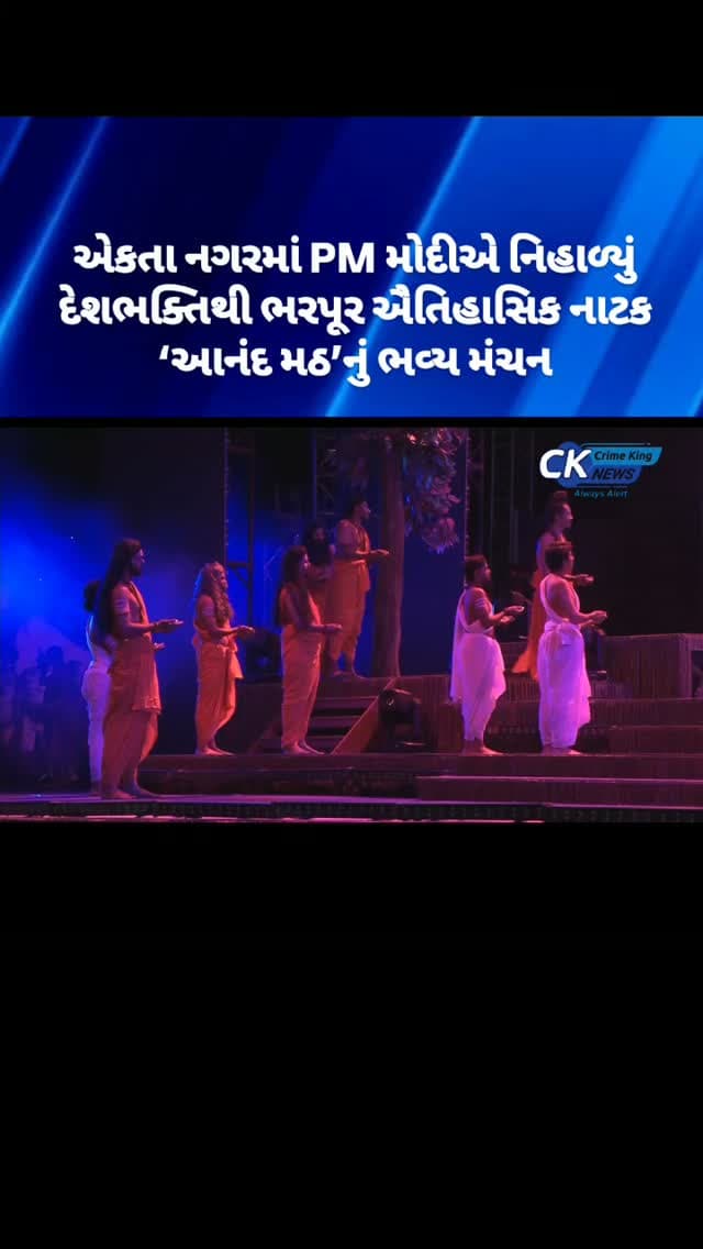 એકતા નગરમાં PM મોદીએ નિહાળ્યું દેશભક્તિથી ભરપૂર ઐતિહાસિક નાટક ‘આનંદ મઠ’નું ભવ્ય મંચન
#pmmodi #history