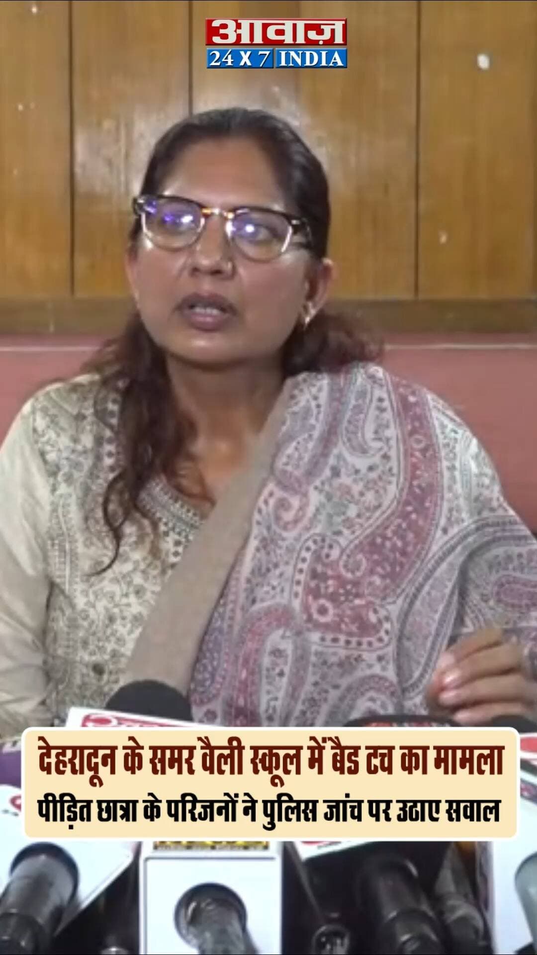 देहरादून: समर वैली स्कूल में बैड टच का मामला! पीड़ित छात्रा के परिजनों ने पुलिस जांच पर उठाए सवाल, 2 नवंबर से धरने की चेतावनी I Dehradun News I Dalanwala I Summer Valley School I Uttarakhand I Awaaz India Digital I
#AwaazIndiaDigital #Uttarakhand #Dehradun #SummerValleySchool #DehradunNews #UttarakhandNews #BadTouchCase #SchoolControversy #BreakingNewsHindi #JusticeForStudents #UttarakhandPolice #crimenewshindi #DoonPolice #latestnews