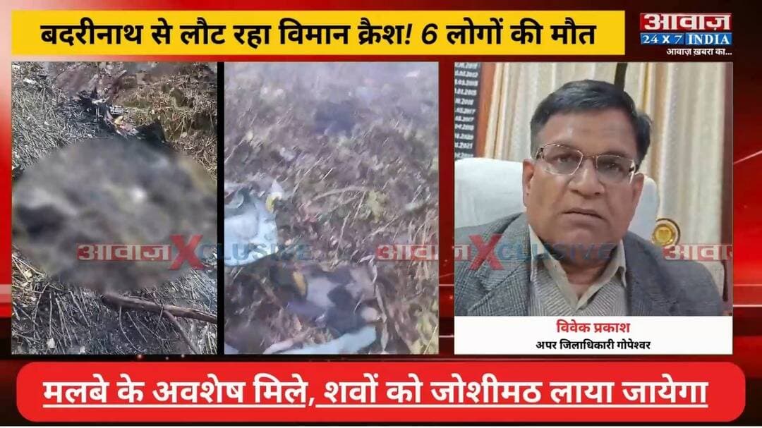 उत्तराखण्ड: बदरीनाथ से लौट रहा विमान क्रैश, 6 की मौ*त! मलबे के अव*शेष मिले, श#वों को इकठ्ठा करके जोशीमठ लाया जायेगा I Trans Bharat Aviation Helicopter Viral Video
#AwaazIndiaDigital #Joshimath #Badrinath #HelicopterMissing #Chamoli #UttarakhandNews #BreakingNews #BadrinathHelicopter #Dehradun #SDRF #RescueOperation #ViralNews #uknews