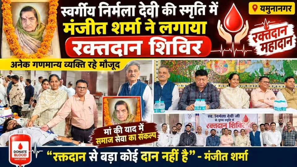 यमुनानगर /मां की स्मृति में मंजीत शर्मा ने लगाया रक्तदान शिविर, रक्तदान कर लोगों ने दिया मानवता का संदेश
Youtube link 👇👇👇👇
https://youtu.be/1E7gPFD0Fc4?si=s989MbWHzlym1kUv
#BloodDonationCamp #ManjitSharma #Yamunanagar #NirmalaDevi #BloodDonation #DonateBloodSaveLives #SocialService #HumanityFirst #HaryanaNews #DrugChemistsAssociation #CommunityService #BloodDonors