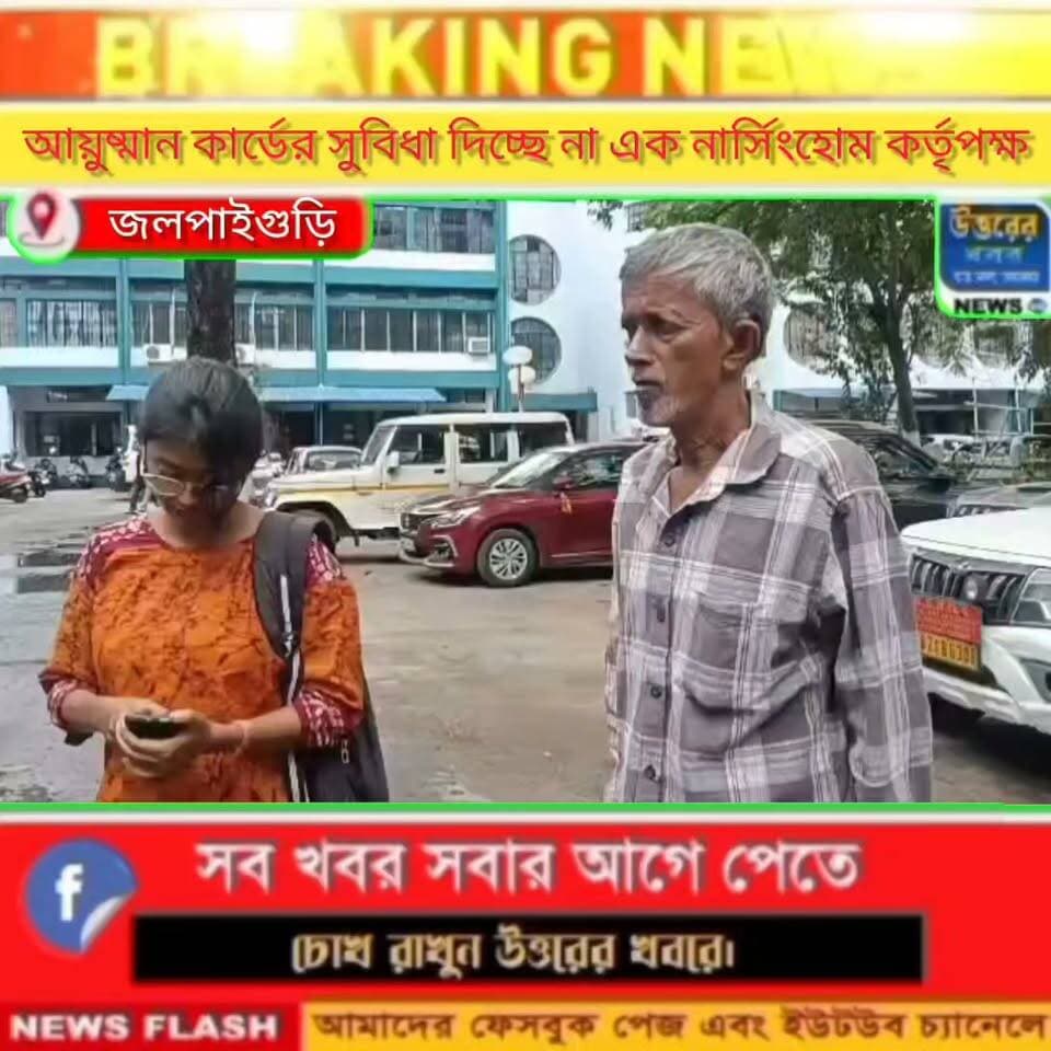 সিঁদুর খেলতে গিয়ে অ*গ্নি*দ**গ্ধ বর্ণালী। বেসরকারি হাসপাতালে আয়ুষ্মান কার্ডের সুবিধা না পেয়ে জেলাশাসকের দ্বারস্থ পরিবার।#jalpaguri