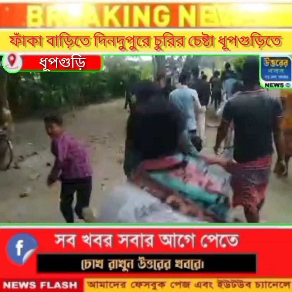 ফাঁকা বাড়িতে দিনদুপুরে চুরির চেষ্টা। পালাতে গিয়ে ধরা খেলো চোর বাবাজি।#Dhupguri