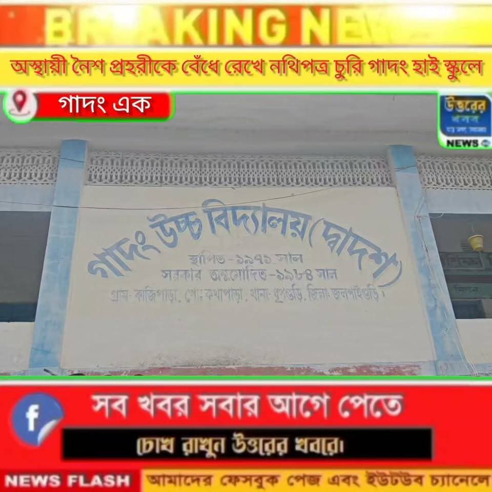 অস্থায়ী নৈশ প্রহরীকে বেঁধে রেখে প্রা**ণে মা*রা*র হুমকি দিয়ে বিদ্যালয়ে অফিসে ঢুকে ক্যামেরার মনিটরসহ নথিপত্র চুরি, দুষ্কৃতীদের।#Dhupguri