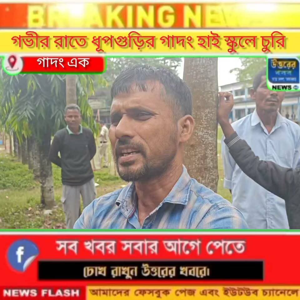 গভীর রাতে ধূপগুড়ি র গাদং উচ্চ বিদ্যালয় চুরি। এ বিষয়ে স্থানীয় বাসিন্দারা কি বলছেন শুনুন।