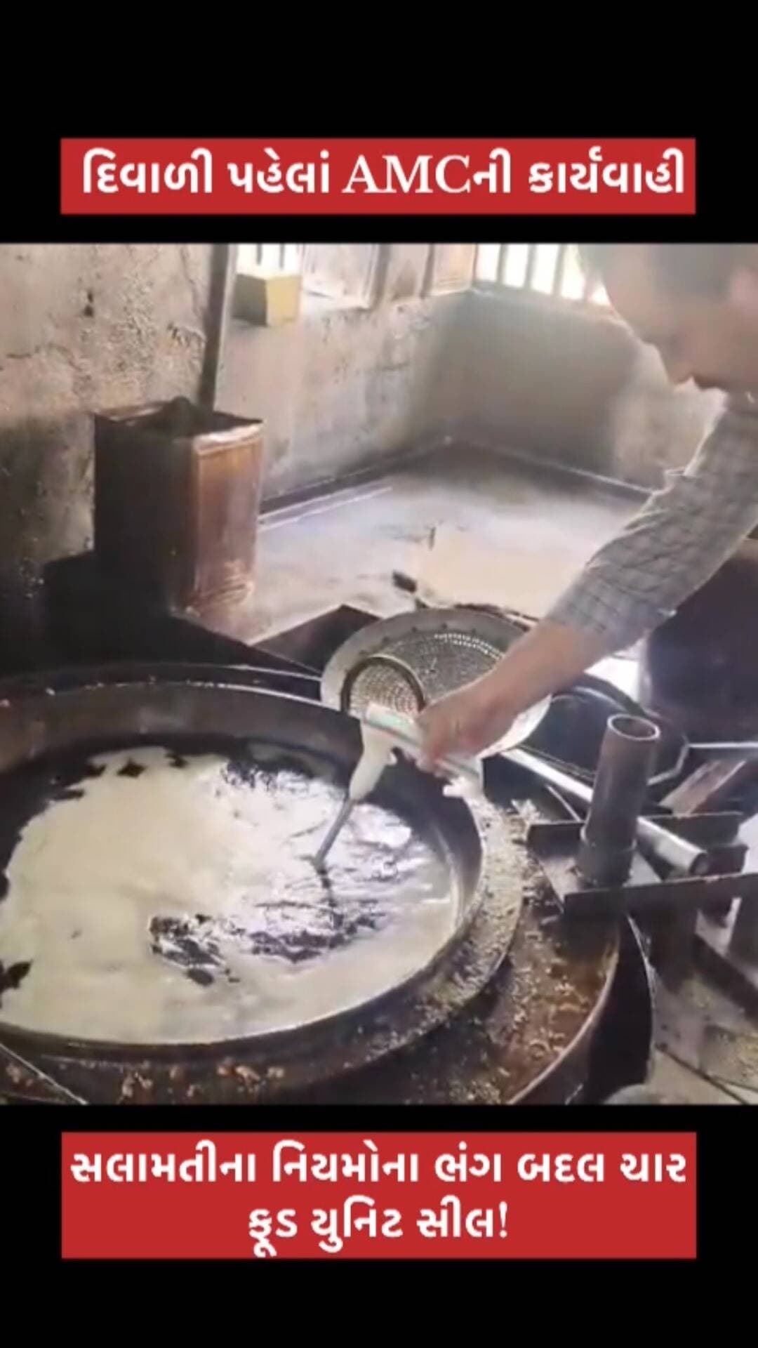 🚨 દિવાળી પહેલાં AMCની મોટી કાર્યવાહી!
અમદાવાદમાં ખાદ્ય સુરક્ષાના નિયમોના ભંગ બદલ ચાર ફૂડ યુનિટને સીલ કરાયાં. તહેવાર પહેલાં ખાદ્ય પદાર્થોની ગુણવત્તા અને સુરક્ષાને લઈને AMC એક્શનમાં!
#AMC #Ahmedabad #ahmedabadnews #AMCActions #foodsafety
(FoodSafetyInspection FoodUnitsSealed Diwali2026 DiwaliSafety FoodSafetyViolation AhmedabadMunicipalCorporation PublicHealth)