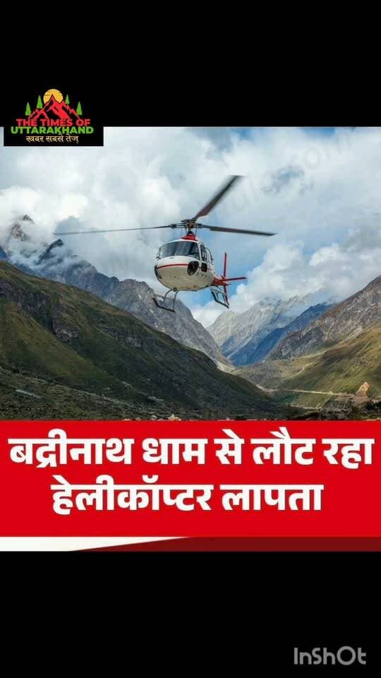 🛑बिग ब्रेकिंग:देहरादून से बद्रीनाथ जा रहा हेलीकॉप्टर रास्ते में हुआ गायब..
RUDRAPUR CITY Subramani badrinath The Following