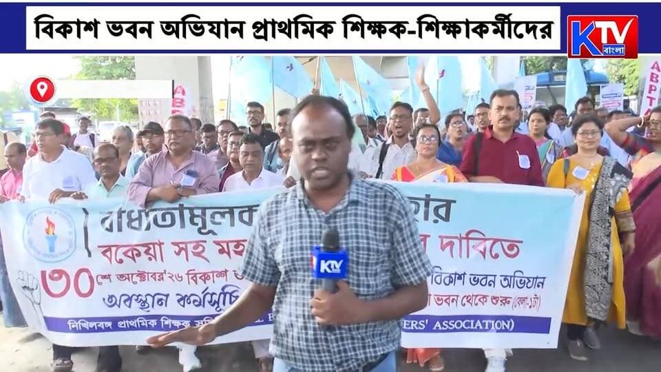 বকেয়া ডিএ প্রদান ও বাধ্যতামূলক টেট বাতিলের দাবি , বিকাশ ভবন অভিযান ‘এবিপিটিএ’-এর
#ABPTA #DAArrears #DearnessAllowance #DAProtest #BikashBhavan #BikashBhavanAbhijan #TET #TETCancellation #TeachersProtest #TeachersDemand #WestBengalTeachers #EducationNews #WestBengalNews #BreakingNews #KTVBangla