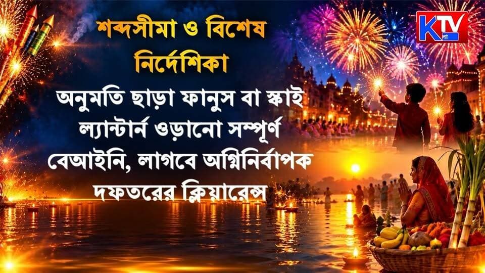 কালীপুজো-দীপাবলীতে বাজি পোড়ানোর সময়সীমা, নির্দিষ্ট সময়সীমা ঘোষণা পরিবেশ দফতরের
#KaliPuja #Diwali #Deepavali #FirecrackerTiming #CrackerRules #GreenCrackers #WestBengalEnvironmentDepartment #PollutionControl #FirecrackerGuidelines #DiwaliCelebration #KolkataNews #WestBengalNews #BreakingNews #LatestNews #KTVBangla