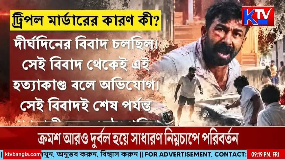 খু*ন একই পরিবারের তিনজন, ২২ সেকেন্ডে পাঁচ রাউন্ড গুলি!
#TripleMurder #FamilyMurder #FiringIncident #FiveRoundsFired #22Seconds #CrimeNews #ShootingIncident #MurderCase #BreakingNews #CrimeReport #PoliceInvestigation #IndiaCrimeNews #LatestNews #BengalNews #KTVBangla