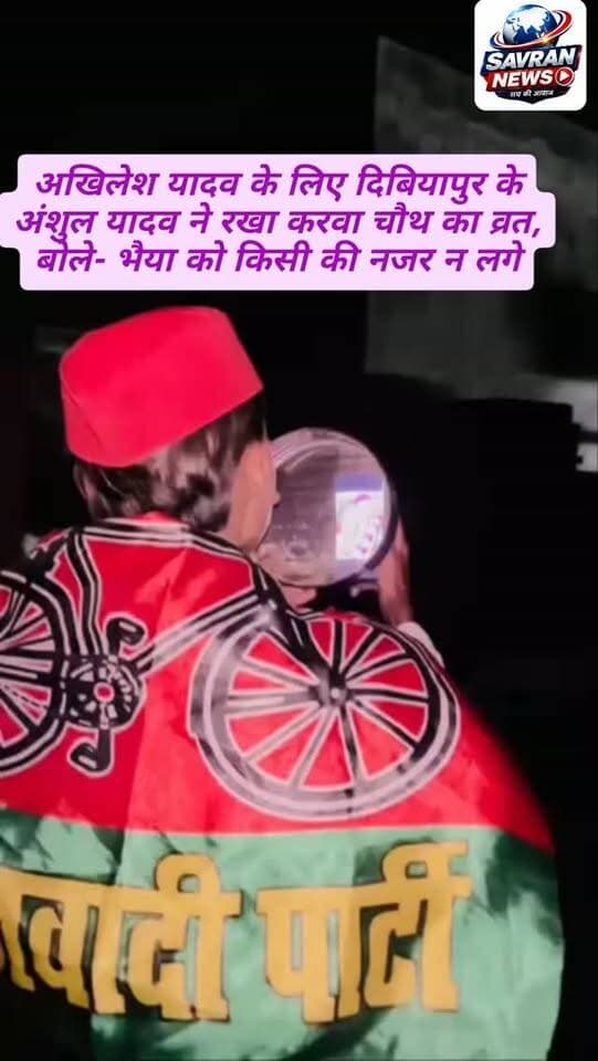 अखिलेश यादव के लिए दिबियापुर के अंशुल यादव ने रखा करवा चौथ का व्रत, बोले- भैया को किसी की नजर न लगे
#breakingnews #auraiya #viralnews #akhileshyadav #सपा