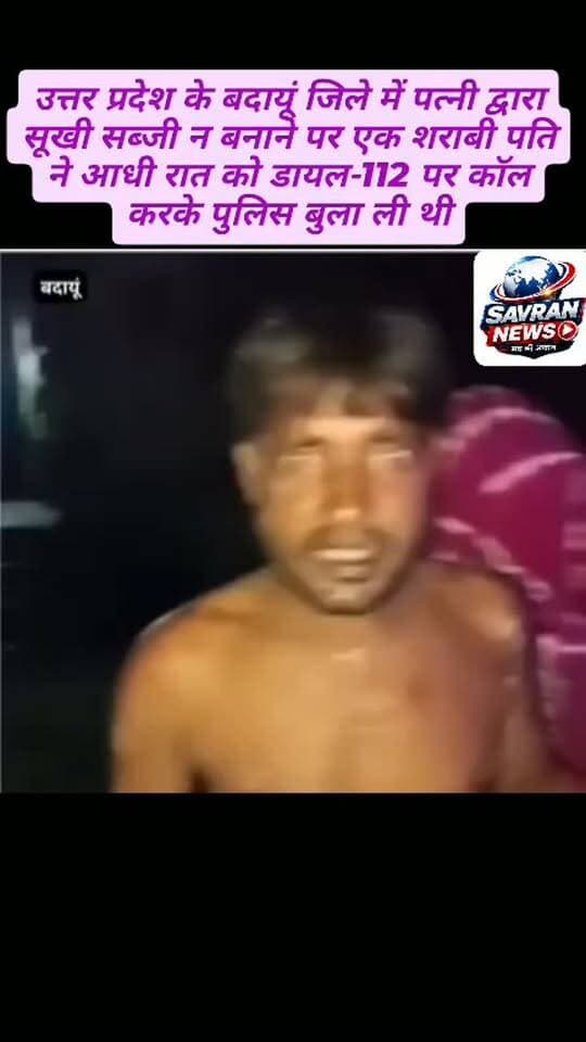 उत्तर प्रदेश के बदायूं जिले में पत्नी द्वारा सूखी सब्जी न बनाने पर एक शराबी पति ने आधी रात को डायल-112 पर कॉल करके पुलिस बुला ली थी #breakingnews #viralnews #ᴠɪʀᴀʟᴘᴏsᴛ #viralreeĺs #savran