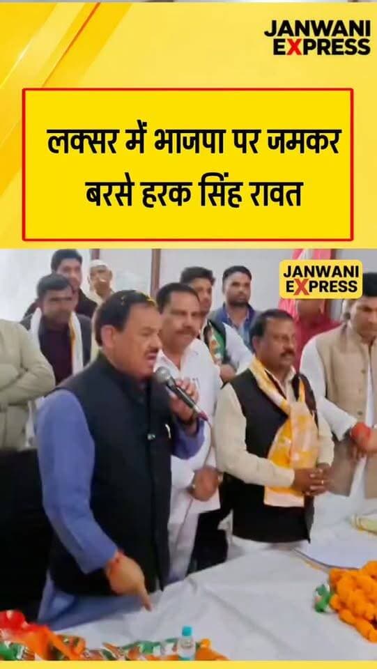 लक्सर में भाजपा पर जमकर बरसे हरक सिंह रावत
लक्सर में आयोजित कार्यक्रम के दौरान पूर्व मंत्री हरक सिंह रावत ने भाजपा पर निशाना साधते हुए कई मुद्दों पर अपनी बात रखी।
#HarakSinghRawat #Laksar #BJP #UttarakhandPolitics #LaksarNews HaridwarNews UttarakhandNews PoliticalNews BreakingNews LatestNews JanwaniExpress