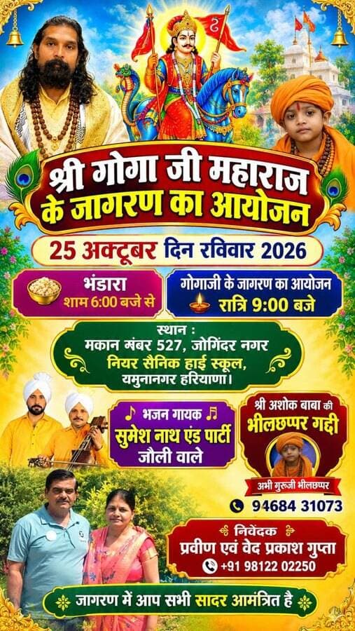 गोगा जी महाराज के जागरण का हुआ आयोजन।