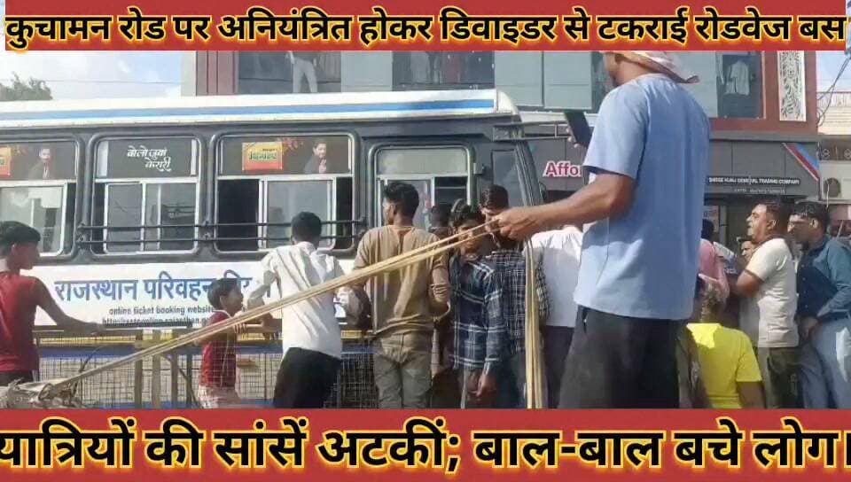 #कुचामन_रोड_पर_अनियंत्रित_होकर_डिवाइडर_से_टकराई #रोडवेज_बस_यात्रियों_की_सांसें_अटकीं_बाल_बाल_बचे_लोग
#kuchaman #road #par #aniyantrit #hokar #divaidar #se #takrai #rodvej #bus #yatriyo #ki #sanse #ataki #baal #baal #bache #log #news #didwananews