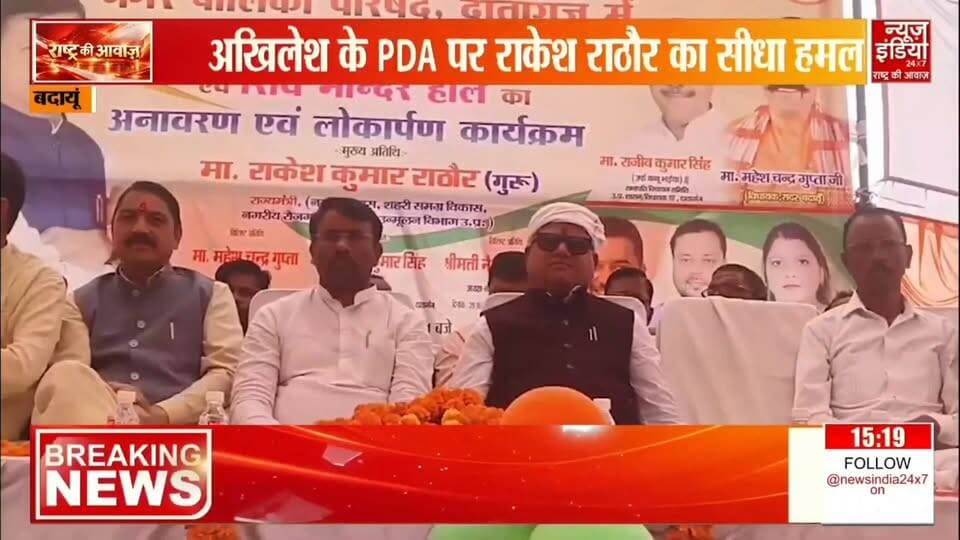 दातागंज पहुंचे नगर विकास राज्य मंत्री राकेश राठौर ने भामाशाह चौक पर प्रतिमा ब कान्हा गौशाला एवं एक मंदिर कक्ष का लोकार्पण किया वहीं उन्होंने कहा हमारे मुख्यमंत्री की नीति और नीयत साफ है इसलिए तीसरी बार फिर सरकार बनेगी