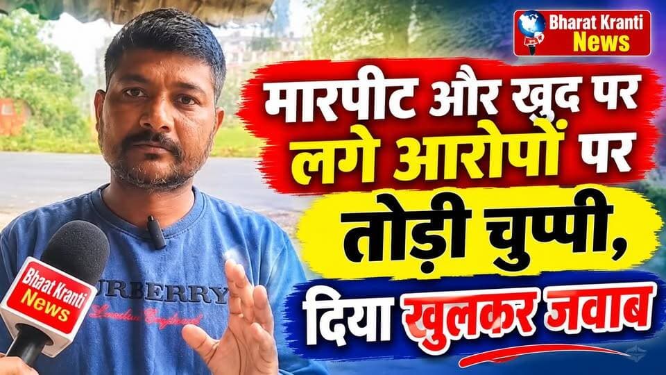 मारपीट और खुद पर लगे आरोपों पर तोड़ी चुप्पी, खुलकर दिया जवाब।
#BharatKrantiNews #MohitRai #BreakingNews