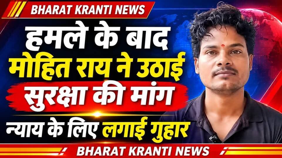 अपने ऊपर हुए हमले को लेकर मोहित राय ने सुरक्षा और न्याय की मांग उठाई। उन्होंने प्रशासन से मामले में निष्पक्ष जांच कर दोषियों के खिलाफ कार्रवाई करने की अपील की।
#MohitRai #Justice #Security #BharatKrantiNews