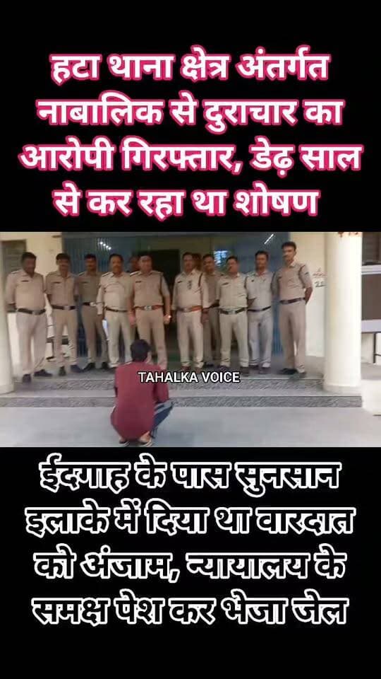 हटा में 14 वर्षीय नाबालिग से दुष्कर्म का आरोपी गिरफ्तार, न्यायालय ने भेजा जेल
पिछले डेढ़ साल से परेशान करने का आरोप, ईदगाह के पास सुनसान इलाके में वारदात को दिया अंजाम; टीआई ने किया मामले का खुलासा
दमोह/हटा। हटा थाना पुलिस ने 14 वर्षीय नाबालिग के साथ दुष्कर्म के मामले में आरोपी को गिरफ्तार कर न्यायालय में पेश किया, जहां से उसे जेल भेज दिया गया। शुक्रवार दोपहर थाना प्रभारी सुधीर बेगी ने मामले का खुलासा करते हुए बताया कि पीड़िता की शिकायत पर पुलिस ने कार्रवाई की है।
पुलिस के अनुसार, 14 वर्षीय नाबालिग ने हटा थाने पहुंचकर रिपोर्ट दर्ज कराई थी कि 28 अक्टूबर को फैजान खान नाम का युवक उसे जबरदस्ती स्कूटी पर बैठाकर ले गया था। इसके बाद ईदगाह के पास एक सुनसान इलाके में उसके साथ दुष्कर्म किया। आरोपी ने घटना के संबंध में किसी को बताने पर जान से मारने की धमकी भी दी थी।
परिजनों को बताई आपबीती
बताया गया कि नाबालिग काफी देर तक घर नहीं पहुंची तो परिजन उसकी तलाश कर रहे थे। घर लौटने के बाद पीड़िता ने परिजनों को पूरी घटना बताई, जिसके बाद परिजन उसे लेकर हटा थाने पहुंचे और शिकायत दर्ज कराई।
डेढ़ साल से परेशान करने का आरोप
पुलिस को दिए बयान में पीड़िता ने आरोप लगाया कि आरोपी पहले भी उसके साथ ऐसी घटना कर चुका है और पिछले करीब डेढ़ साल से उसे लगातार परेशान कर रहा था। पुलिस ने मामले में दुष्कर्म, पॉक्सो एक्ट और एससी-एसटी एक्ट सहित विभिन्न धाराओं में प्रकरण दर्ज किया।
आरोपी को गिरफ्तार कर भेजा जेल
पुलिस ने कार्रवाई करते हुए आरोपी फैजान खान (27), पिता फरीद खान, निवासी रामकवि वार्ड, हटा को शुक्रवार को गिरफ्तार कर लिया। इसके बाद उसे न्यायालय में पेश किया गया, जहां से उसे जेल भेज दिया गया। मामले में पुलिस द्वारा आगे की वैधानिक कार्रवाई की जा रही है।
Damoh Police
TI Sudhir Kumar