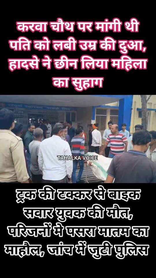 करवा चौथ पर पति की लंबी उम्र के लिए रखा व्रत, अगले ही दिन सड़क हादसे में उजड़ा सुहाग
भदर नाले के पास ट्रक की टक्कर से बाइक सवार विक्रम विश्वकर्मा की मौत, पत्नी का रो-रोकर बुरा हाल
जबेरा, दमोह-जबलपुर स्टेट हाईवे पर जबेरा थाना क्षेत्र के भदर नाले के पास ट्रक की टक्कर से बाइक सवार युवक विक्रम विश्वकर्मा की दर्दनाक मौत हो गई। हादसे की सबसे हृदयविदारक बात यह है कि एक दिन पहले ही उनकी पत्नी ने करवा चौथ का व्रत रखकर पति की लंबी उम्र की कामना की थी, लेकिन अगले ही दिन सड़क हादसे ने उनका सुहाग छीन लिया।
प्राप्त जानकारी के अनुसार विक्रम विश्वकर्मा अपनी पत्नी के साथ ग्राम पतलोनी से जबेरा आ रहे थे। इसी दौरान भदर नाले के पास ट्रक की टक्कर से यह दर्दनाक हादसा हो गया। घटना में विक्रम को गंभीर चोटें आईं और उनकी मौके पर ही मौत हो गई।
सूचना मिलते ही थाना प्रभारी विकास सिंह चौहान के निर्देशन में आरक्षक प्रवीण पटेल, आकाश साहू एवं वाहन चालक कलाम खान मौके पर पहुंचे। पुलिसकर्मी युवक को पुलिस वाहन से सामुदायिक स्वास्थ्य केंद्र जबेरा लेकर पहुंचे, जहां डॉक्टर रवि यादव ने परीक्षण के बाद उसे मृत घोषित कर दिया।
हादसे के बाद पत्नी का रो-रोकर बुरा हाल है। एक दिन पहले जिस पति की लंबी उम्र के लिए व्रत रखा था, अगले ही दिन उन्हें खोने के गम ने परिवार को गहरे सदमे में डाल दिया। घटना की जानकारी मिलते ही बड़ी संख्या में स्थानीय लोग भी मौके पर पहुंच गए।