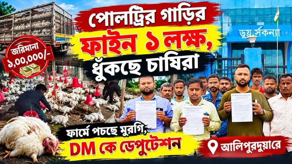 #Alipurduar পোলট্রি মুরগির গাড়ির ফাইন ১ লক্ষ, ধুঁকছে চাষিরা। ফার্মে প*চ*ছে মুরগি, সদুত্তর পেতেই DM কে ডেপুটেশন
#poetry #chicken #mvifine #Fine #highlights #WestBengal #alipurduardistrict